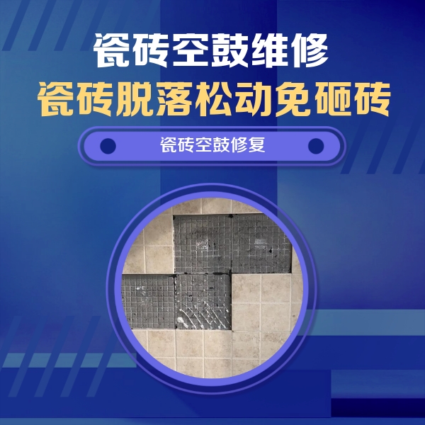 湖里瓷砖空鼓维修公司分享卫生间墙面瓷砖空鼓面积较大时，如何进行注浆修补？