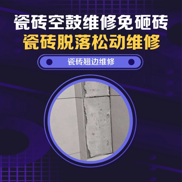 湖里瓷砖空鼓维修公司分享主卧的瓷砖空鼓维修方法