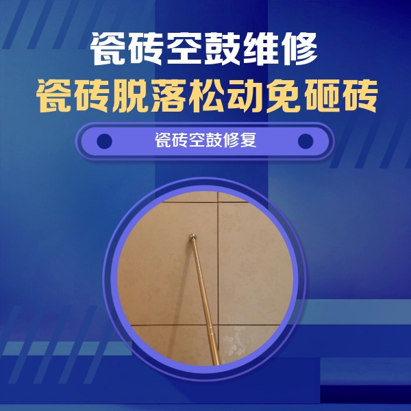 湖里瓷砖空鼓维修公司分享如何判断瓷砖空鼓的面积？