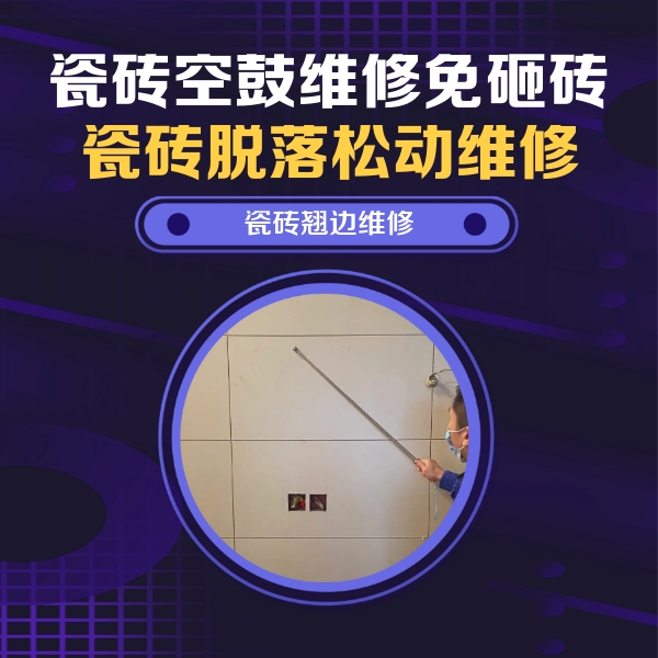 湖里瓷砖空鼓维修公司分享瓷砖空鼓面积较大时，除了注浆修补还有哪些维修方法？
