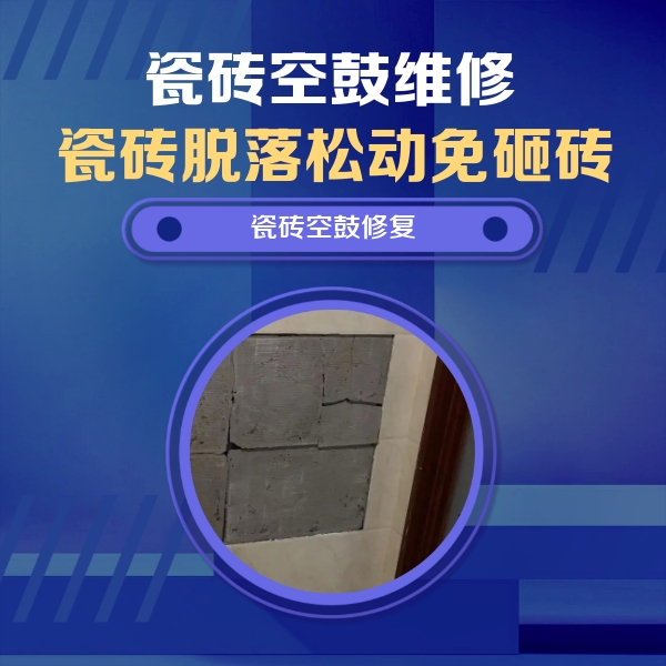 湖里瓷砖空鼓维修公司分享砖缝注浆修补空鼓的注意事项有哪些？