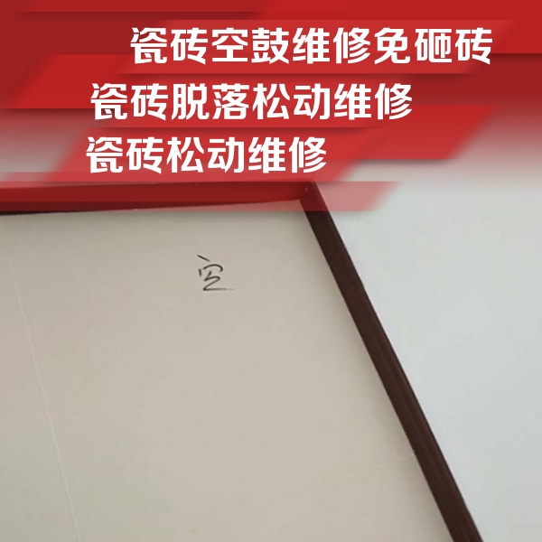 湖里瓷砖空鼓维修公司分享卫生间墙面瓷砖空鼓