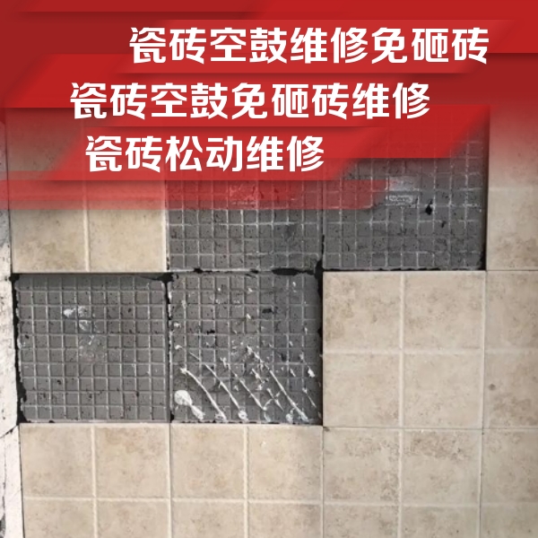 湖里瓷砖空鼓维修公司分享地砖空鼓维修的知识
