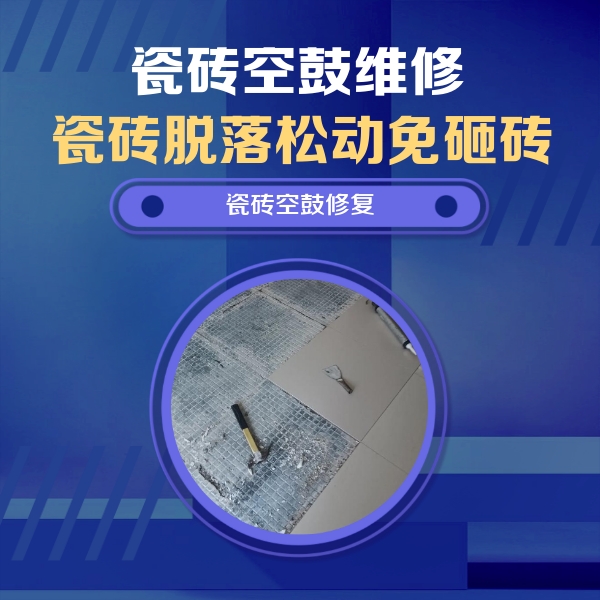 湖里瓷砖空鼓维修公司分享瓷砖松动维修的方法