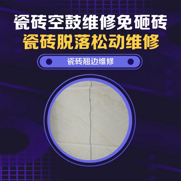 湖里瓷砖空鼓维修公司分享砖缝注浆修补空鼓的具体操作步骤是什么