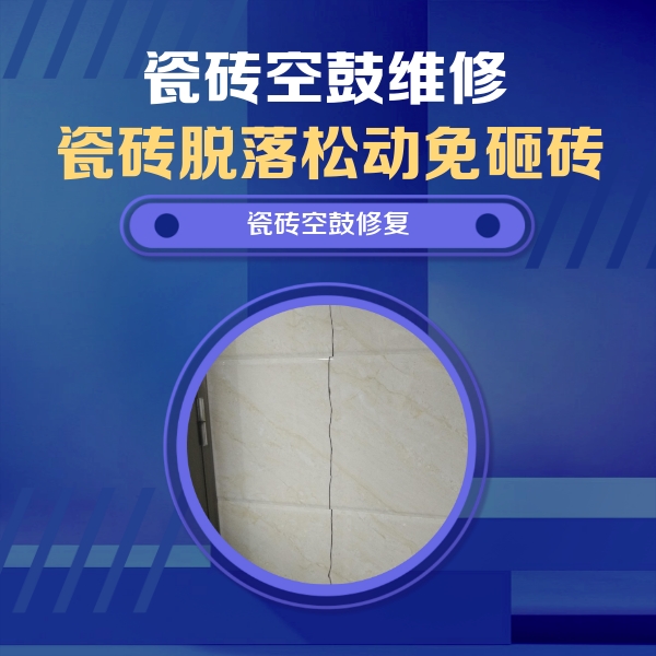 湖里瓷砖空鼓维修公司分享瓷砖空鼓面积较大时，除了注浆修补还有哪些维修方法？